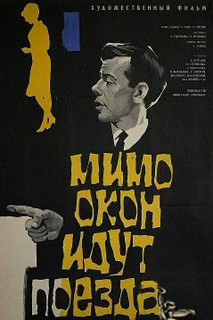 Мимо окон идут поезда (1965)