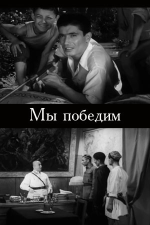 Мы победим (1941)