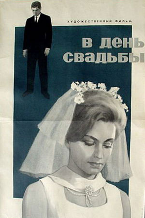 В день свадьбы (1968)