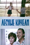 Лесные качели (1975)