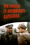 Три гильзы от английского карабина (1983)