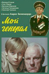 Мой генерал (1979)