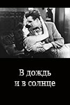 В дождь и в солнце (1960)