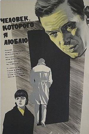 Человек, которого я люблю (1966)