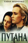 Путана (1991)