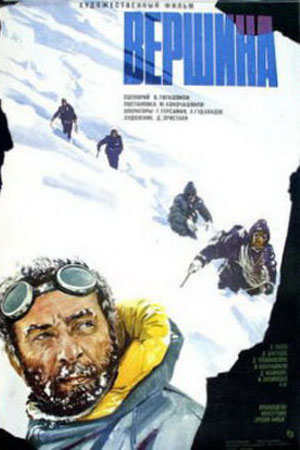 Вершина (1976)