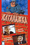 Каталажка (1990)