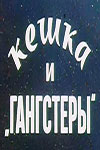 Кешка и "гангстеры" (1991)