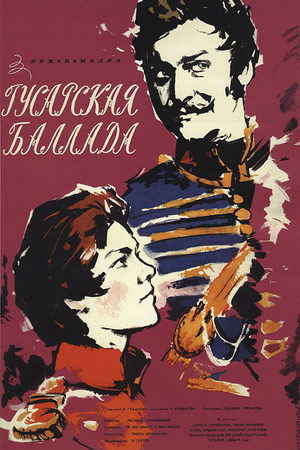 Гусарская баллада (1962)