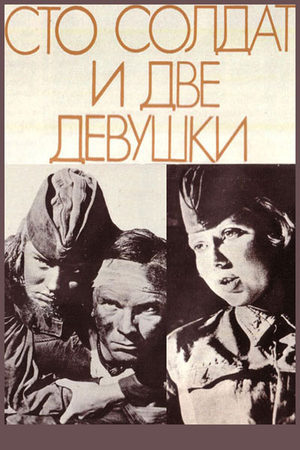 Сто солдат и две девушки (1989)