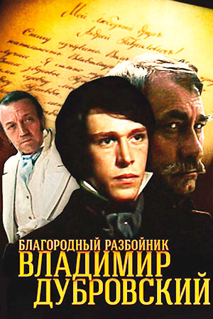 Дубровский (1988)