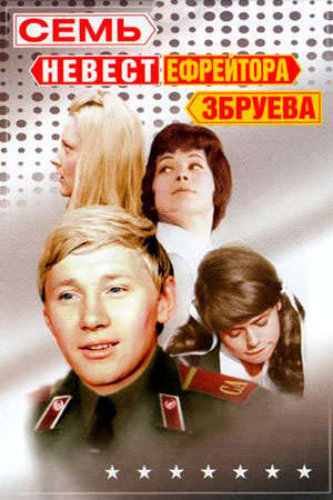 Семь невест ефрейтора Збруева (1970)