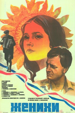 Женихи (1985)