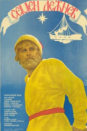 Семён Дежнёв (1983)