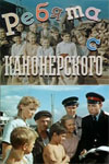 Ребята с Канонерского (1960)