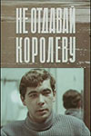 Не отдавай королеву (1975)