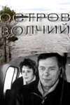 Остров Волчий (1969)