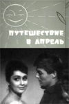 Путешествие в апрель (1962)