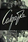 Солдатка (1959)