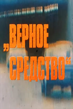 Верное средство (1981)