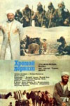 Хромой дервиш (1986)