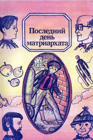 Последний день матриархата (1987)