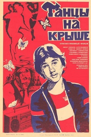 Танцы на крыше (1985)