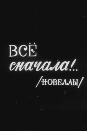 Всё сначала!.. (киноальманах) (1975)