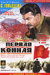 Первая Конная (1941)