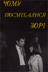 Почему улыбались звёзды (1966)