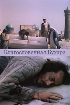 Благословенная Бухара (1990)