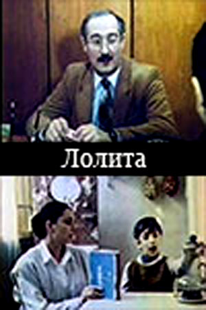 Лолита (1991)