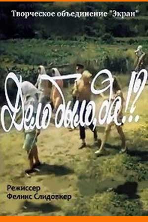 Дело было, да!?. (1973)