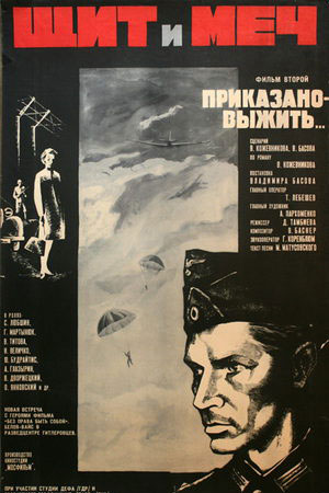 Щит и меч (1968)