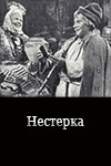 Нестерка (1955)