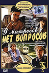 У матросов нет вопросов (1980)