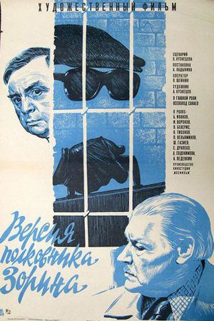 Версия полковника Зорина (1978)