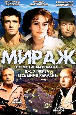 Мираж (1983)