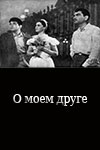 О моём друге (1958)