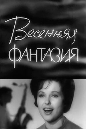 Весенняя фантазия (1964)