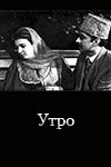 Утро (1960)