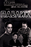 Павлик (1964)