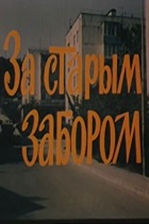 За старым забором (1982)