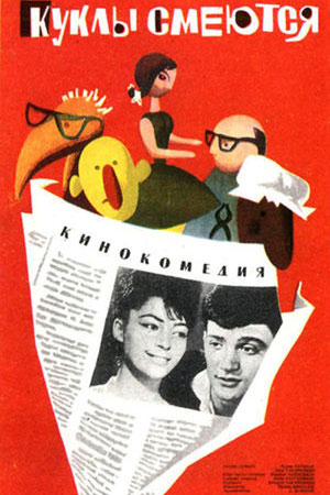 Куклы смеются (1963)