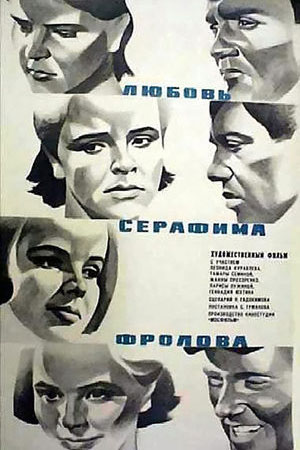 Любовь Серафима Фролова (1968)