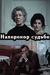 Наперекор судьбе (1975)