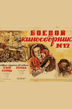 Боевой киносборник №12 (1942)