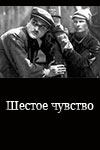 Шестое чувство (1935)