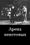 Арена неистовых (1986)