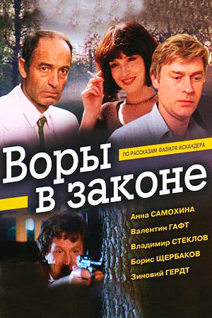 Воры в законе (1988)